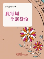 我每周一個新身份