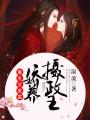 重生女首富：嬌養(yǎng)攝政王