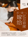買一送一：嫁給億萬首席
