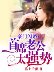 豪門閃婚：首席老公太強勢