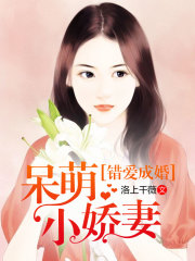 錯愛成婚：呆萌小嬌妻