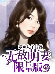 無敵萌妻限量版