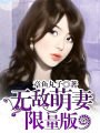 無敵萌妻限量版