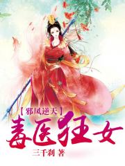 邪鳳逆天：毒醫狂女