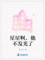 星星啊，他不發光了