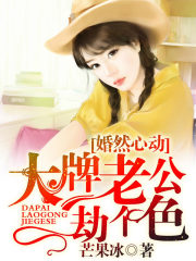 婚然心動：大牌老公劫個色