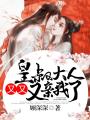 皇叔大人，又又又親我了