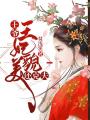 王爺，王妃貌美還克夫