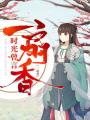 時(shí)光曾言一扇香