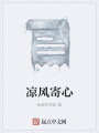 涼風(fēng)寄心