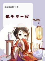 娘子不一般