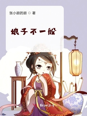 娘子不一般