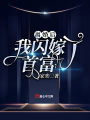 離婚后，我閃嫁了首富