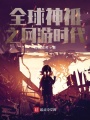 全球神祗之網游時代