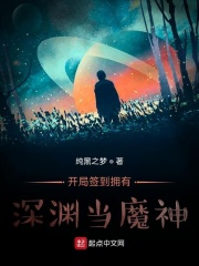 開局簽到擁有深淵當(dāng)魔神