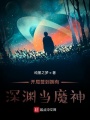 開局簽到擁有深淵當(dāng)魔神