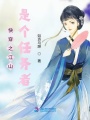 快穿之江山是個任務(wù)者