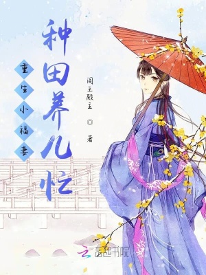 重生小福妻種田養兒忙