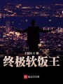終極之王！