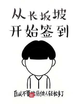 從長坂坡開始簽到