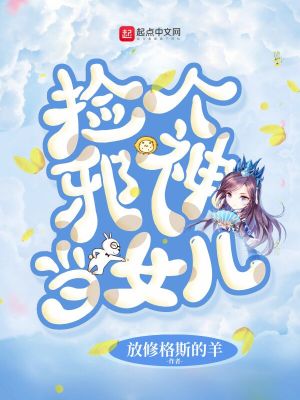 撿個邪神當(dāng)女兒
