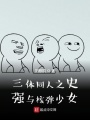 三體同人之史強(qiáng)與核彈少女