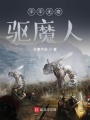 平平無奇驅魔人