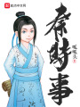 秦時事