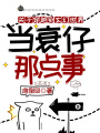 關于穿越到玄幻世界當衰仔那點事