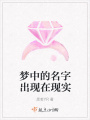 夢(mèng)中的名字出現在現實(shí)