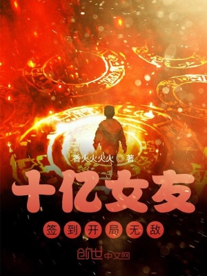簽到十億女友開局無敵