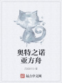 奧特之諾亞方舟