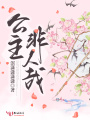 公主非人哉