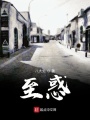 至惑