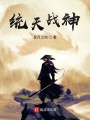 統(tǒng)天戰(zhàn)神