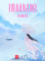 桃林姑娘沐春風(fēng)
