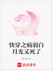 快穿之病弱白月光又死了