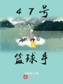 47號籃球手