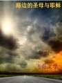 路邊的圣母與耶穌