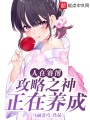 人在賽博，攻略之神正在養(yǎng)成