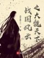 戰國風云之大魏天下