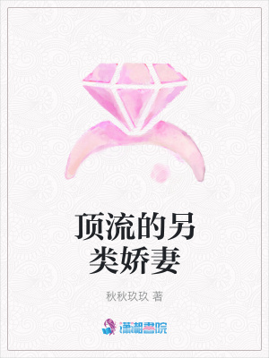 頂流的另類嬌妻