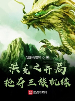 洪荒之開局搶奪三族機緣