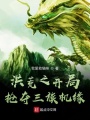 洪荒之開(kāi)局搶奪三族機(jī)緣