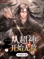 從超神開(kāi)始無(wú)敵