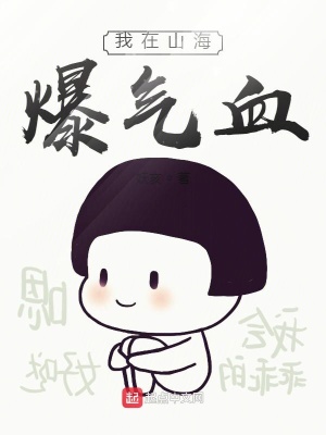 我在山海爆氣血