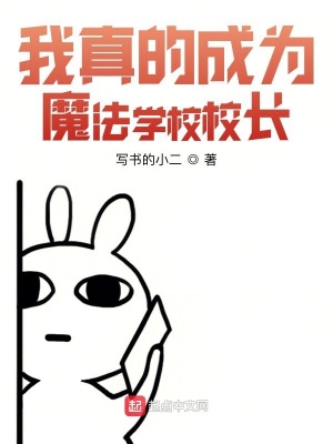 我真的成為魔法學(xué)校校長(zhǎng)