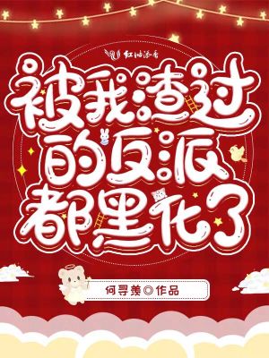 被我渣過的反派都黑化了