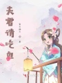 夫君請(qǐng)吃魚