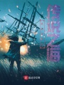 我的世界之傳說之海